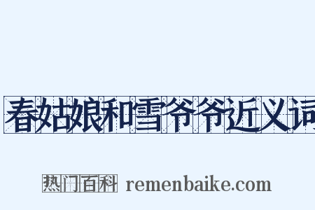 春姑娘和雪爷爷近义词是什么意思的图片